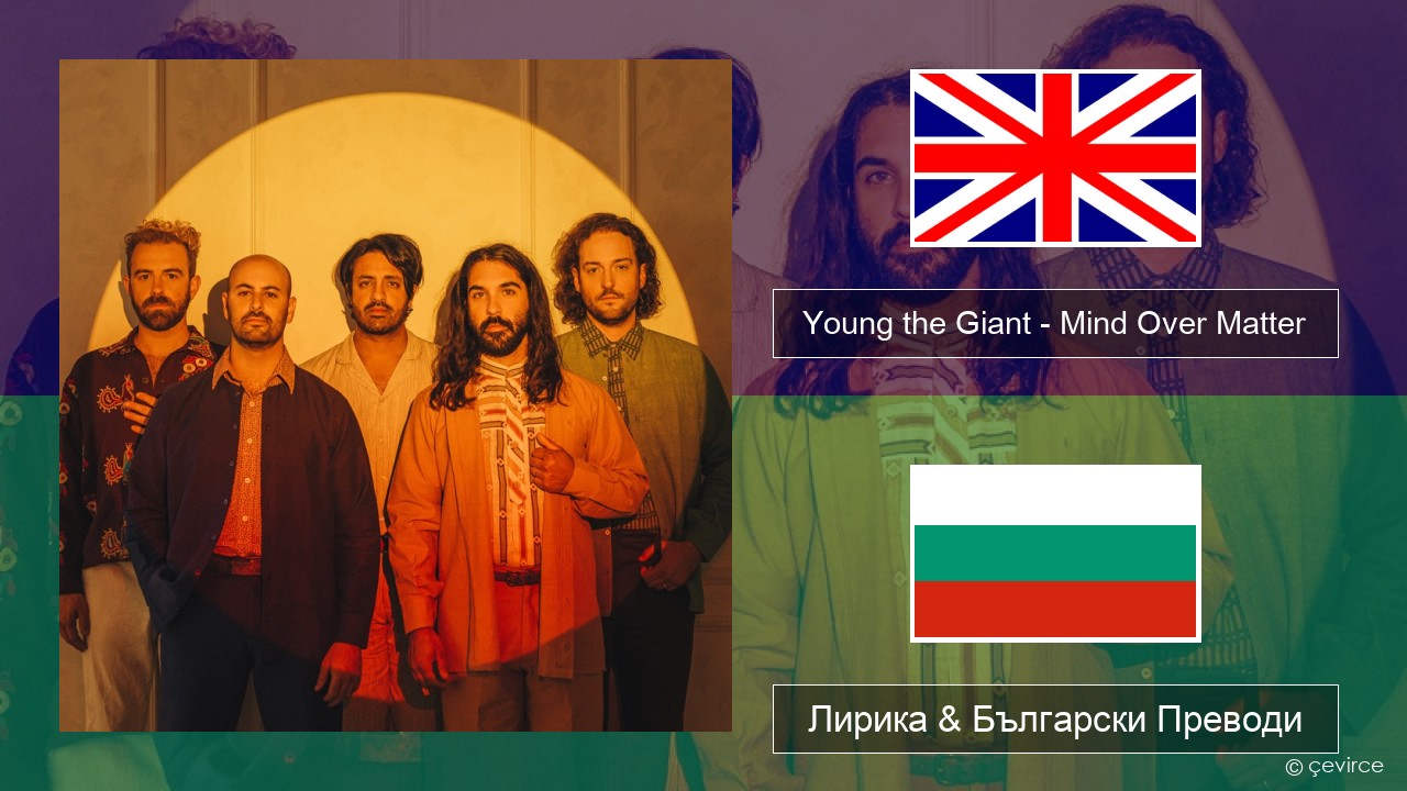 Young the Giant – Mind Over Matter Български Лирика & Български Преводи