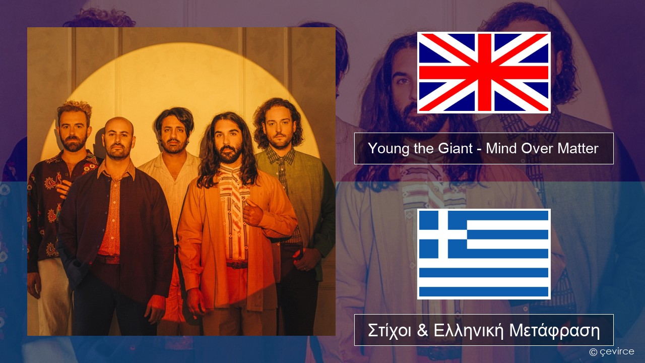 Young the Giant – Mind Over Matter Αγγλική Στίχοι & Ελληνική Μετάφραση