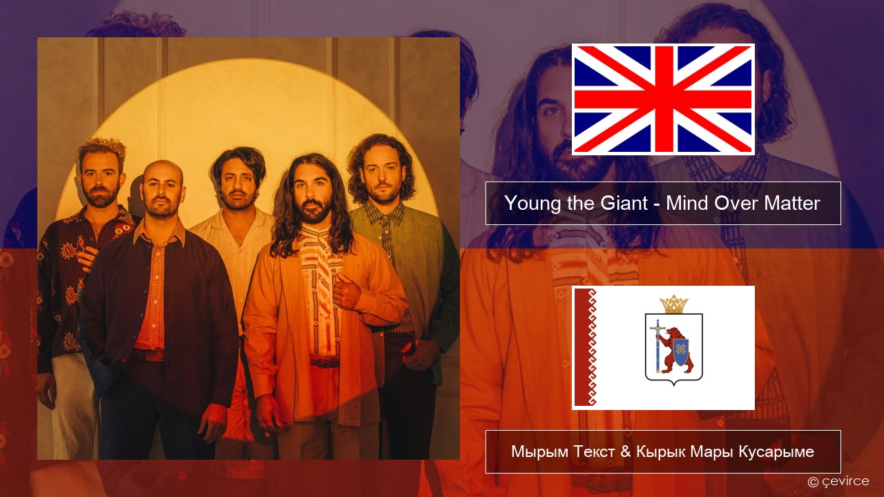 Young the Giant – Mind Over Matter Англичан Мырым Текст & Кырык Мары Кусарыме
