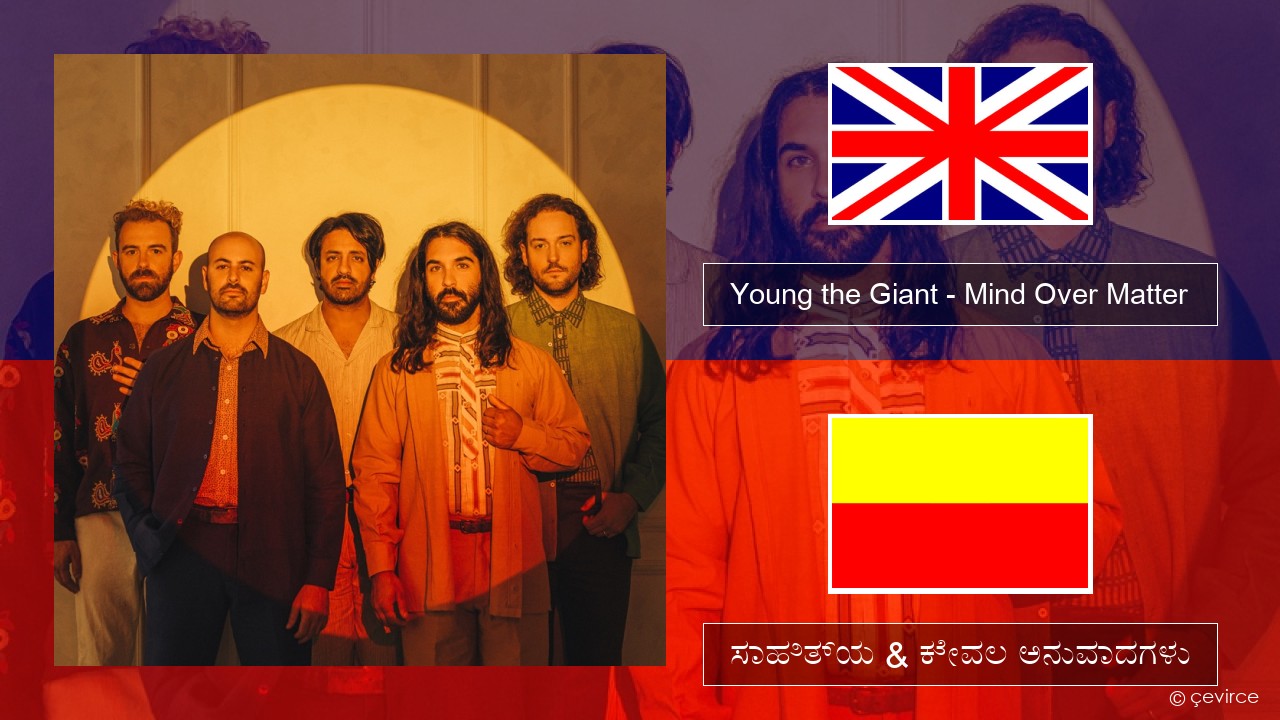 Young the Giant – Mind Over Matter ಇಂಗ್ಲೀಷ್ ಸಾಹಿತ್ಯ & ಕೇವಲ ಅನುವಾದಗಳು