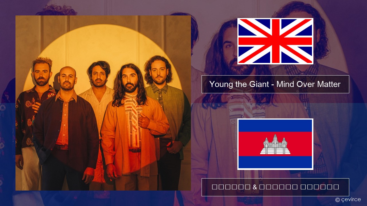Young the Giant – Mind Over Matter គ្លេស ចម្រៀង & នខ្មែរ បកប្រែ