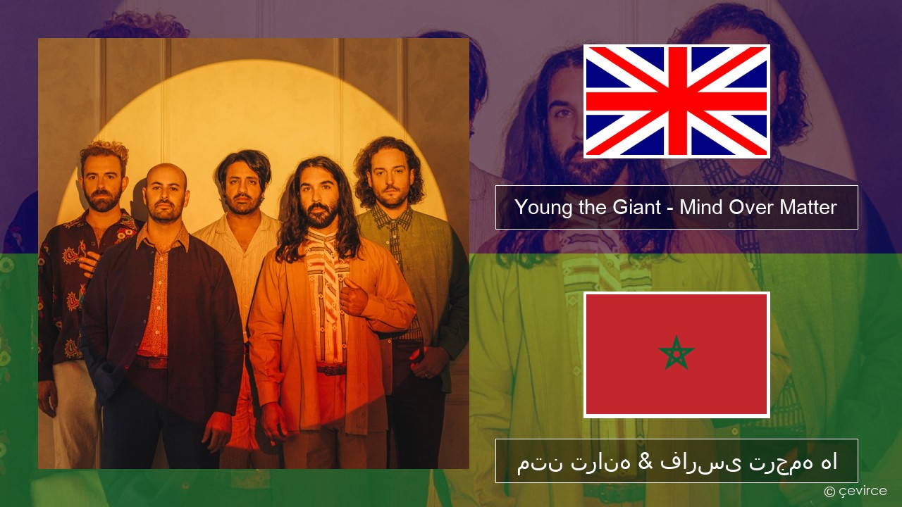 Young the Giant – Mind Over Matter فارسی متن ترانه & فارسی ترجمه ها