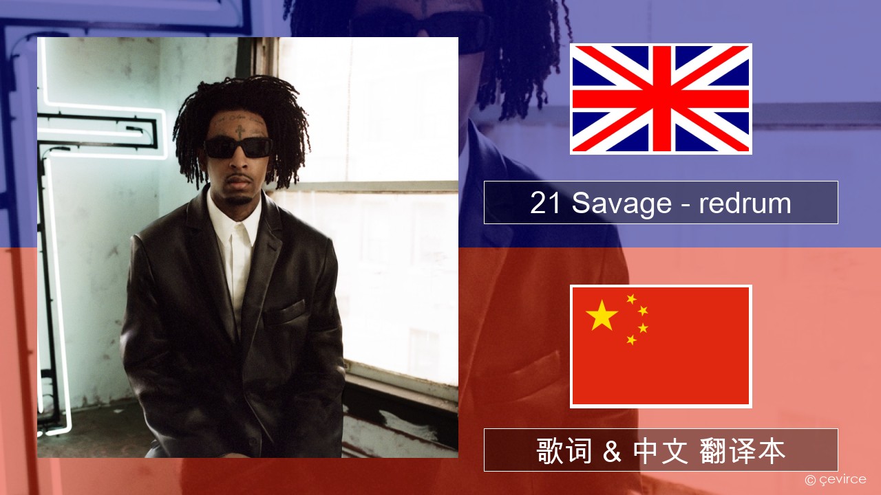 21 Savage – redrum 英语 歌词 & 中文 翻译本