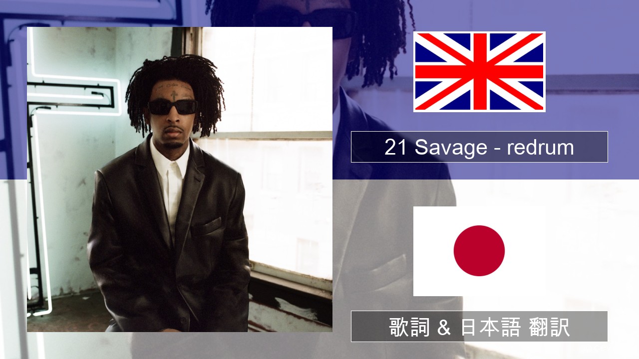 21 Savage – redrum 英語 歌詞 & 日本語 翻訳