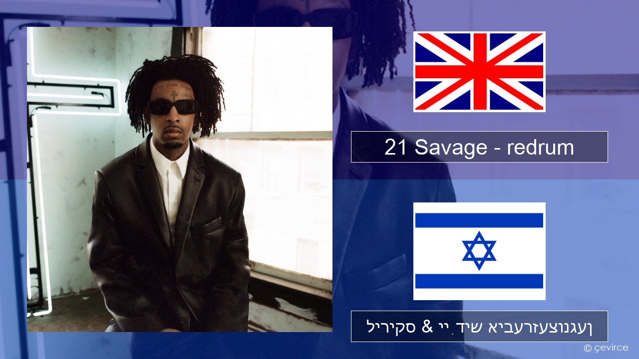 21 Savage – redrum ענגליש ליריקס & ייִדיש איבערזעצונגען