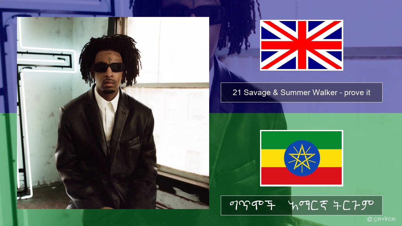 21 Savage & Summer Walker – prove it አማርኛ ግጥሞች & አማርኛ ትርጉም