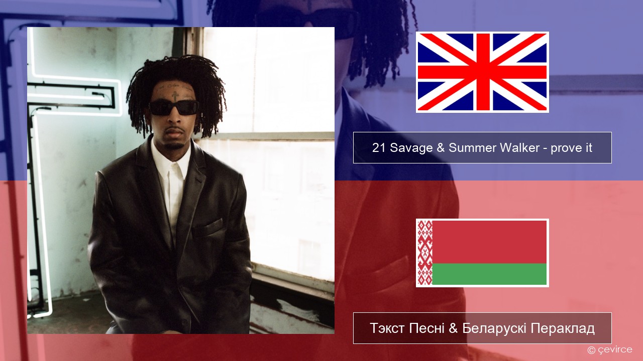 21 Savage & Summer Walker – prove it Англійскі Тэкст Песні & Беларускі Пераклад