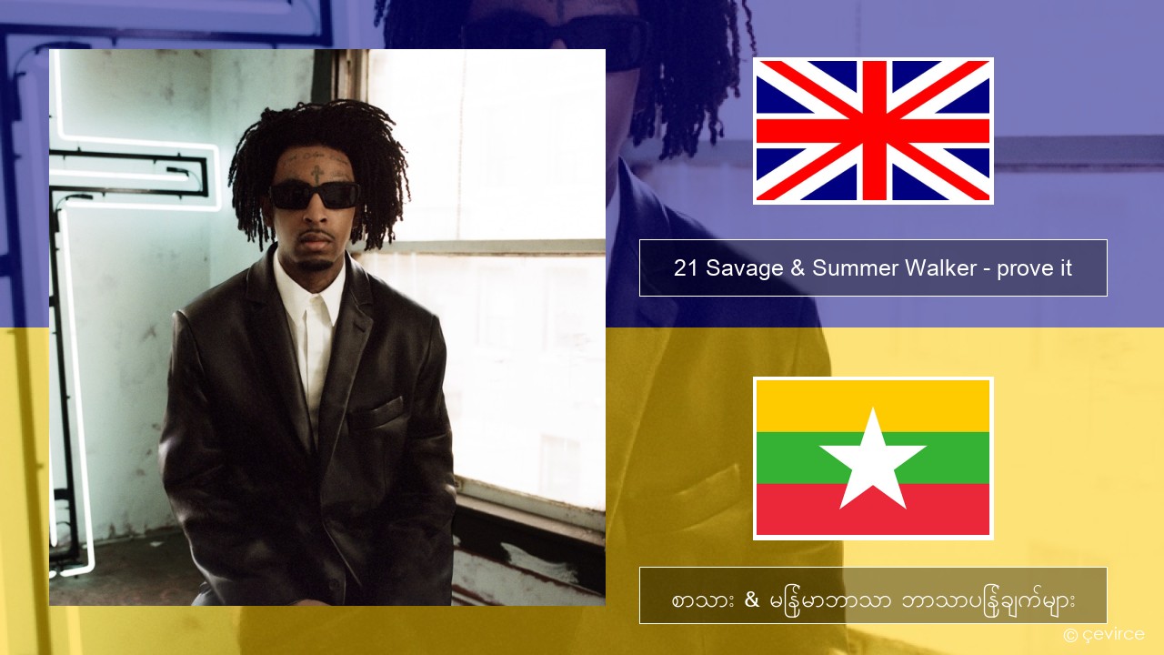 21 Savage & Summer Walker – prove it အင်္ဂလိပ် စာသား & မြန်မာဘာသာ ဘာသာပြန်ချက်များ