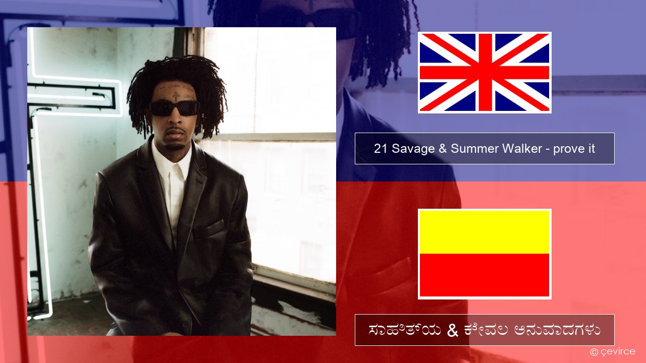 21 Savage & Summer Walker – prove it ಇಂಗ್ಲೀಷ್ ಸಾಹಿತ್ಯ & ಕೇವಲ ಅನುವಾದಗಳು