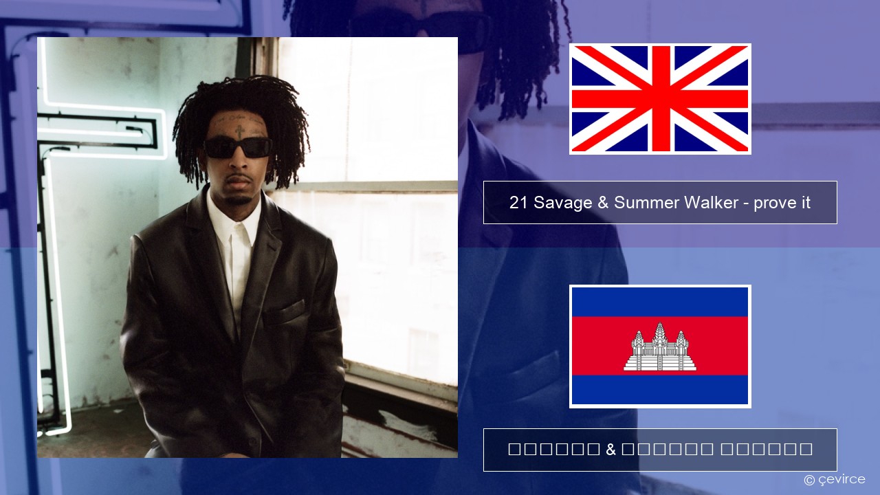 21 Savage & Summer Walker – prove it គ្លេស ចម្រៀង & នខ្មែរ បកប្រែ