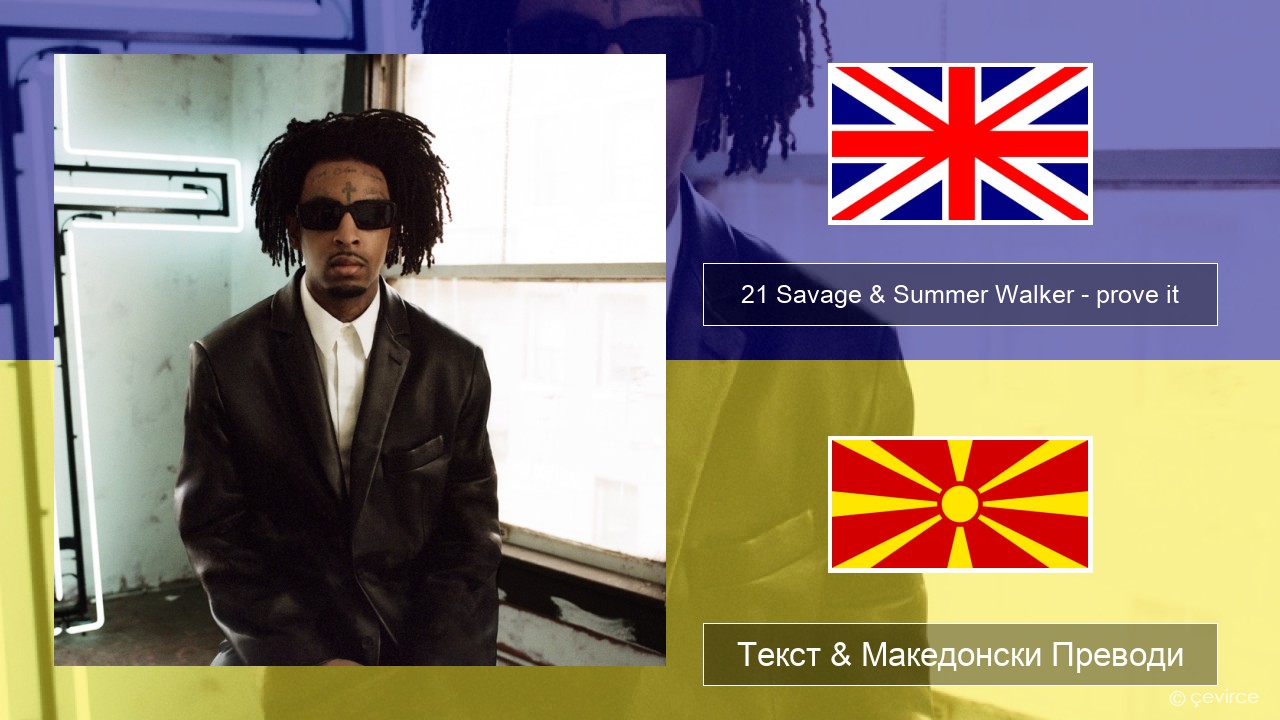 21 Savage & Summer Walker – prove it Англиски Текст & Македонски Преводи