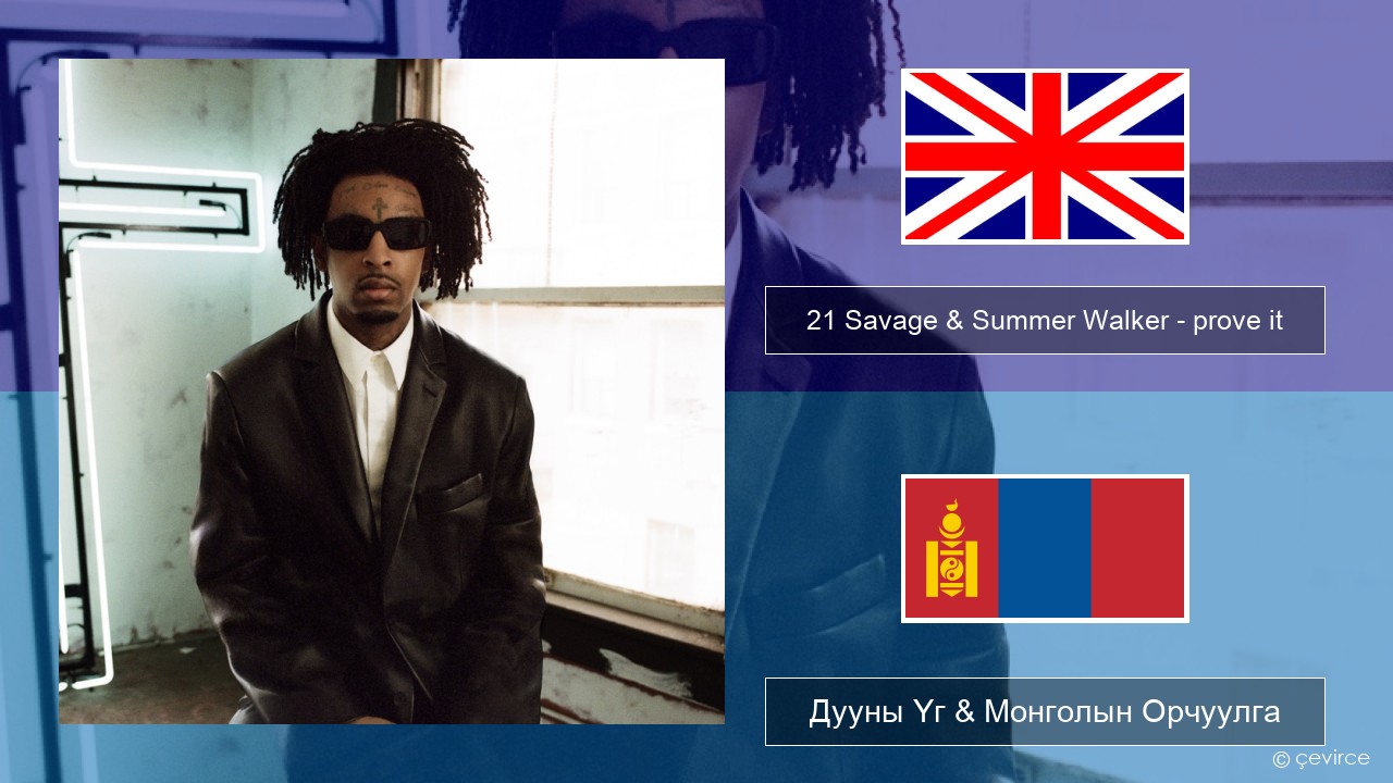 21 Savage & Summer Walker – prove it Англи хэл Дууны Үг & Монголын Орчуулга