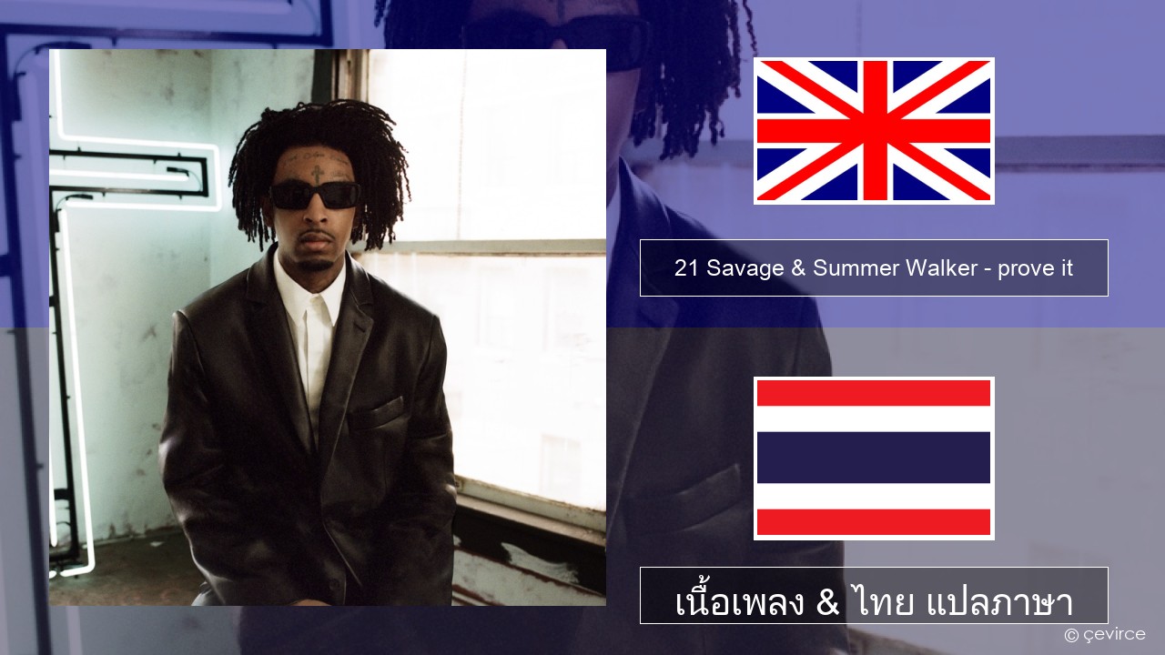 21 Savage & Summer Walker – prove it ภาษาไทย เนื้อเพลง & ไทย แปลภาษา
