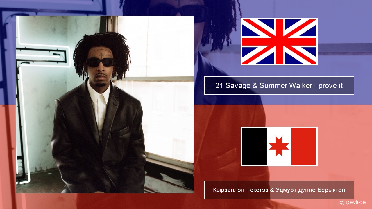 21 Savage & Summer Walker – prove it Англи Кырӟанлэн Текстэз & Удмурт дунне Берыктон