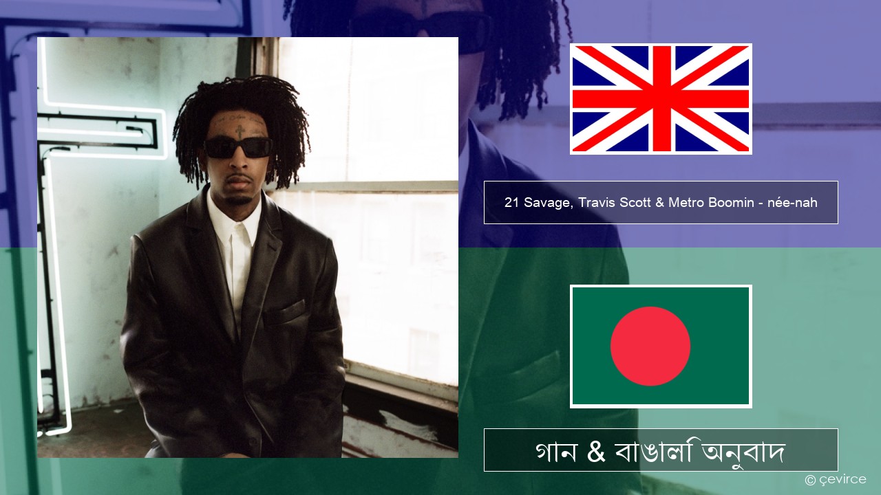 21 Savage, Travis Scott & Metro Boomin – née-nah ইংরেজি গান & বাঙালি অনুবাদ