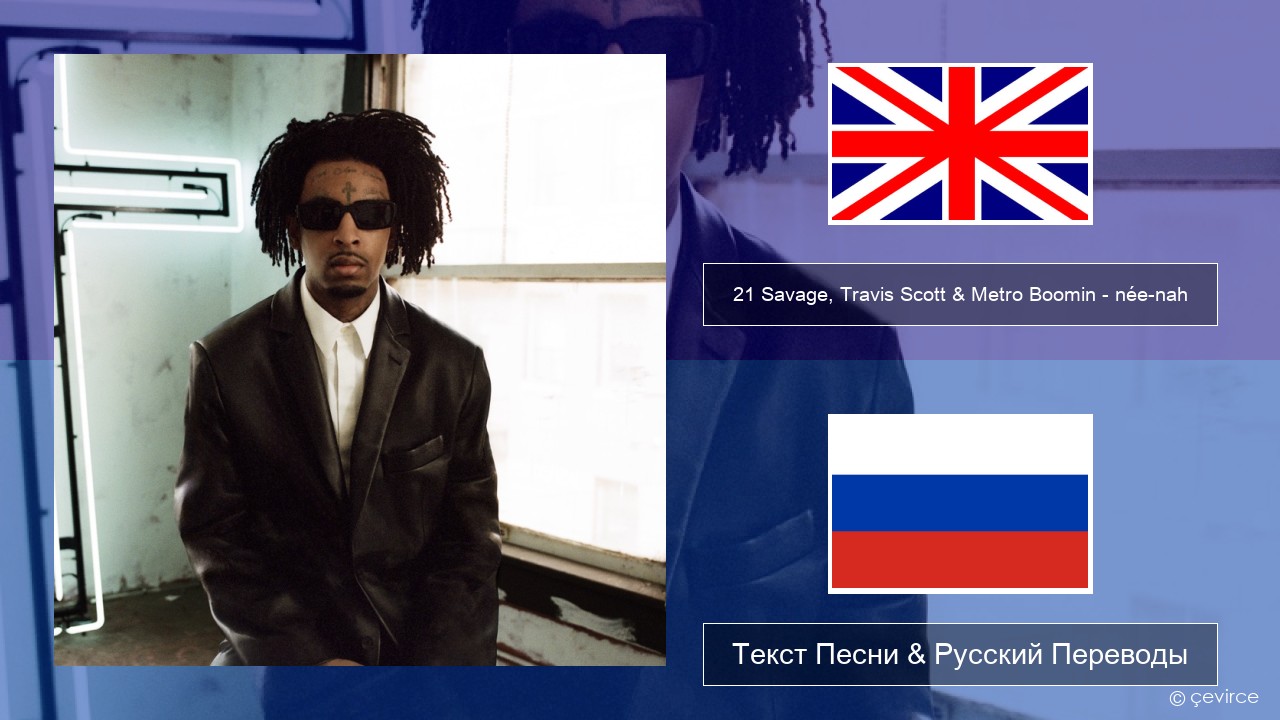 21 Savage, Travis Scott & Metro Boomin – née-nah Английский Текст Песни & Русский Переводы