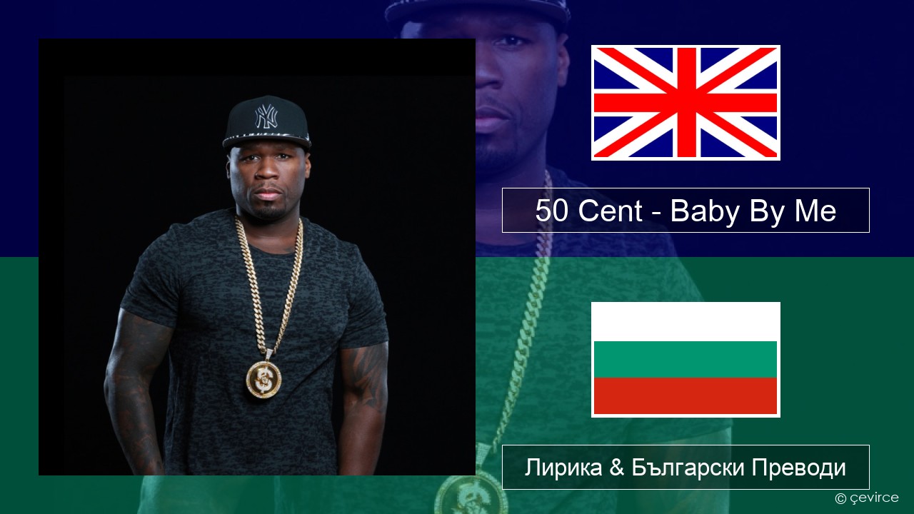 50 Cent – Baby By Me (feat. Ne-Yo) Български Лирика & Български Преводи