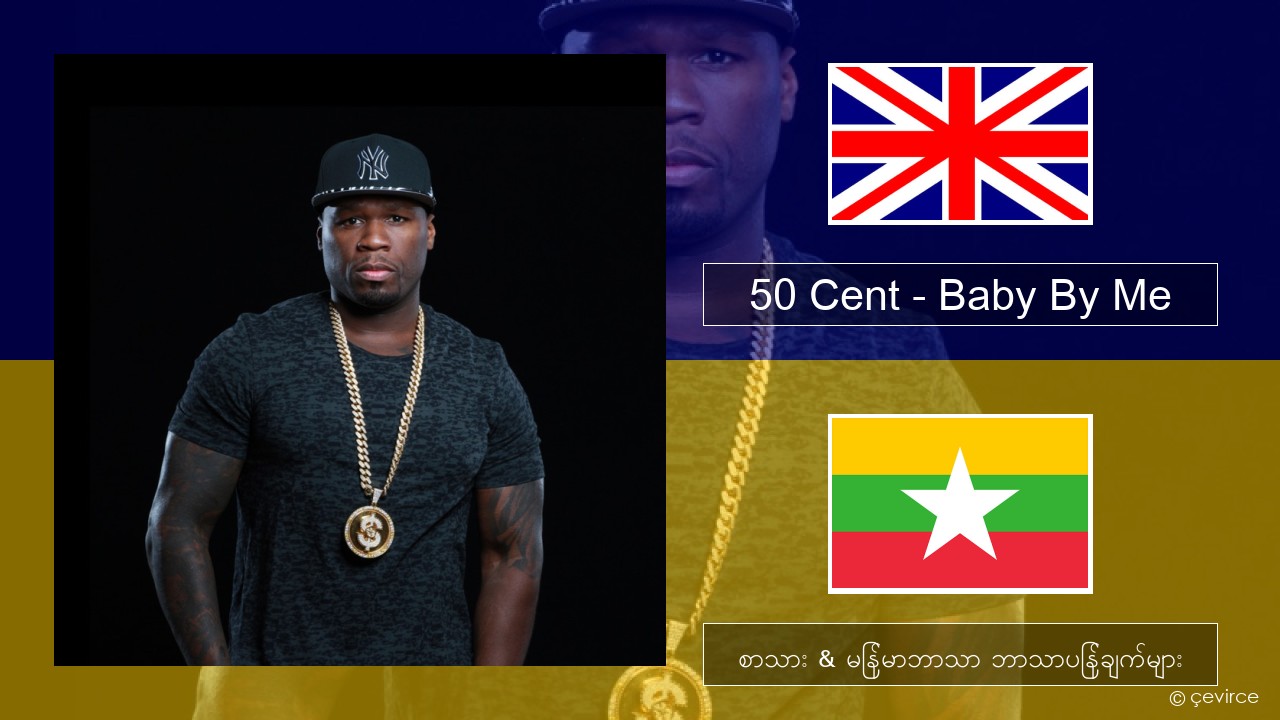 50 Cent – Baby By Me (feat. Ne-Yo) အင်္ဂလိပ် စာသား & မြန်မာဘာသာ ဘာသာပြန်ချက်များ