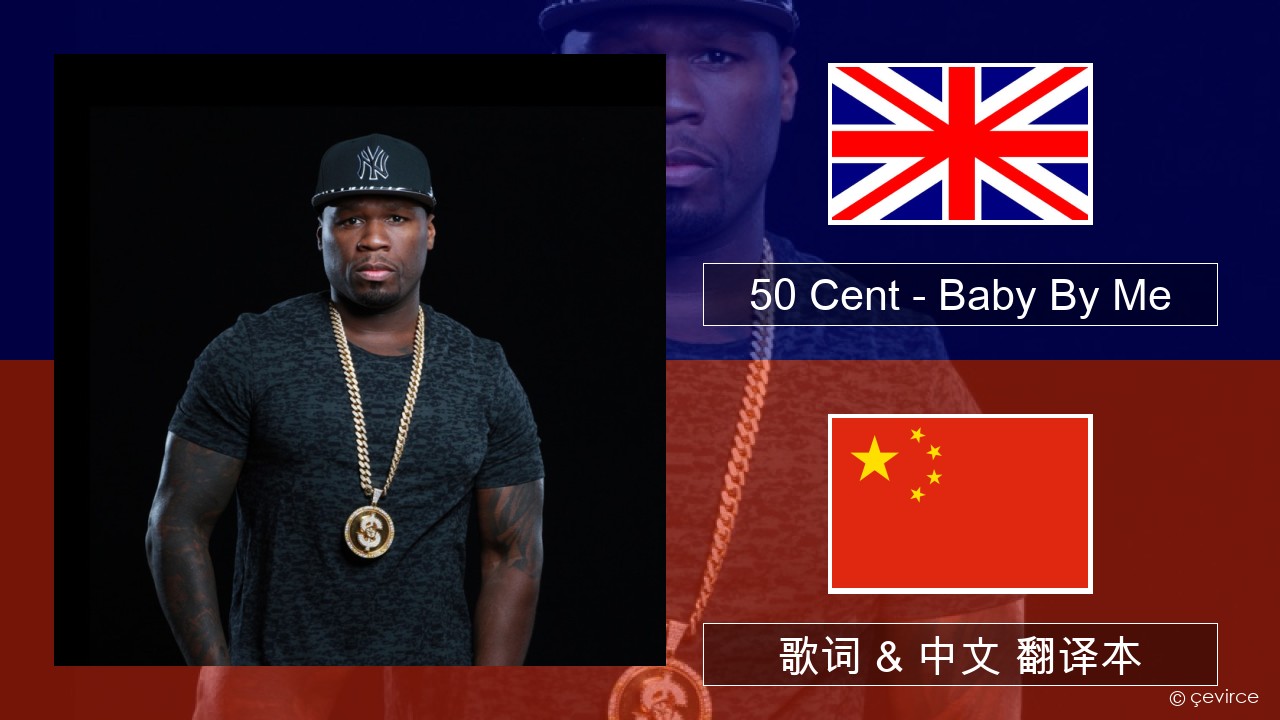 50 Cent – Baby By Me (feat. Ne-Yo) 英语 歌词 & 中文 翻译本