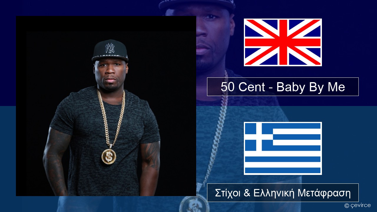 50 Cent – Baby By Me (feat. Ne-Yo) Αγγλική Στίχοι & Ελληνική Μετάφραση