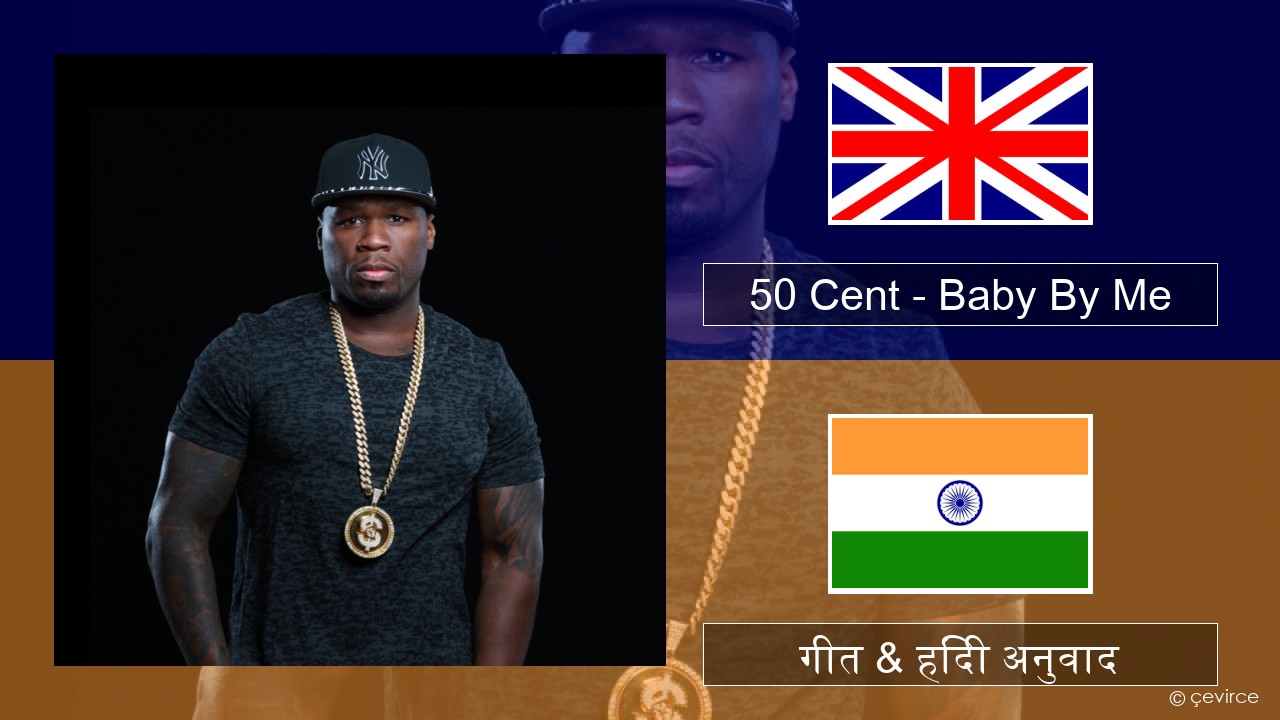 50 Cent – Baby By Me (feat. Ne-Yo) अंग्रेजी गीत & हिंदी अनुवाद