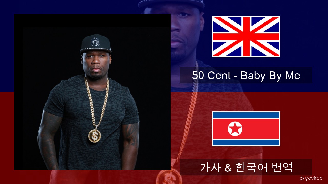 50 Cent – Baby By Me (feat. Ne-Yo) 영어 가사 & 한국어 번역