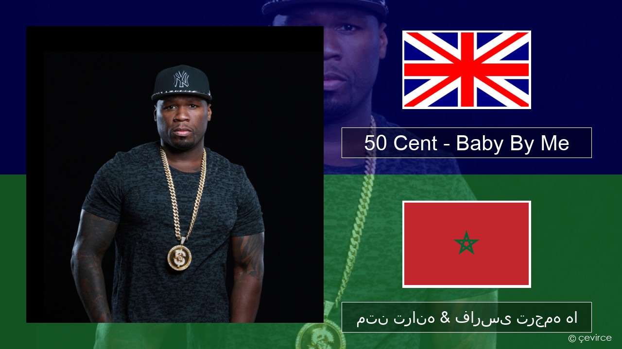 50 Cent – Baby By Me (feat. Ne-Yo) فارسی متن ترانه & فارسی ترجمه ها