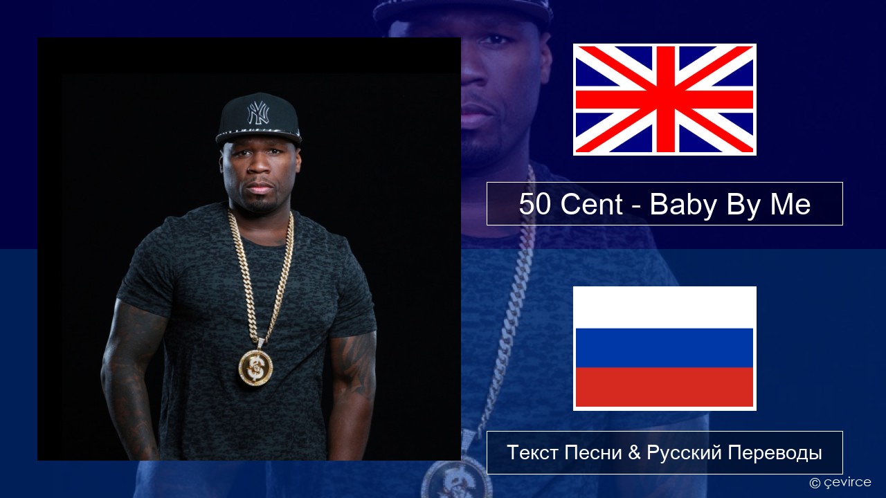 50 Cent – Baby By Me (feat. Ne-Yo) Английский Текст Песни & Русский Переводы