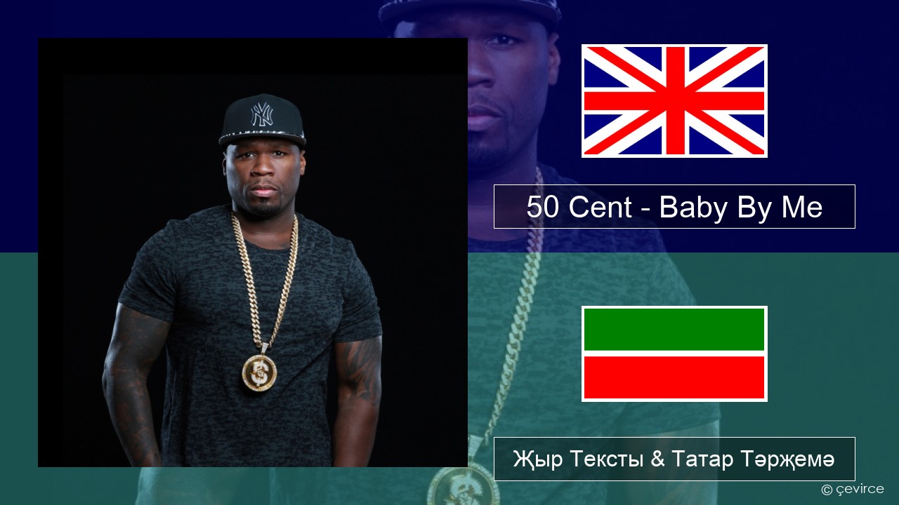 50 Cent – Baby By Me (feat. Ne-Yo) Инглизчә Җыр Тексты & Татар Тәрҗемә