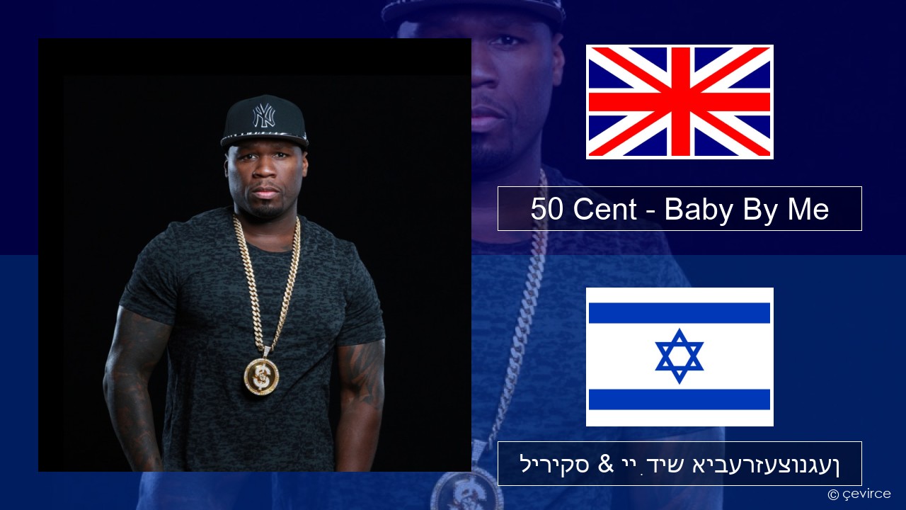 50 Cent – Baby By Me (feat. Ne-Yo) ענגליש ליריקס & ייִדיש איבערזעצונגען