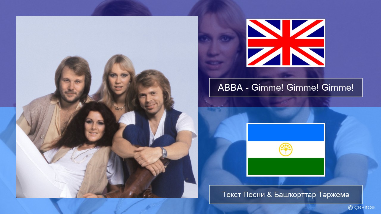 ABBA – Gimme! Gimme! Gimme! (A Man After Midnight) Инглиз Текст Песни & Башҡорттар Тәржемә