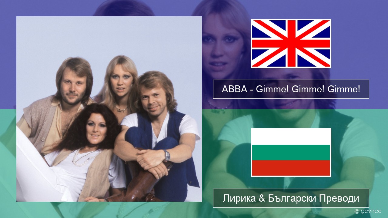 ABBA – Gimme! Gimme! Gimme! (A Man After Midnight) Български Лирика & Български Преводи