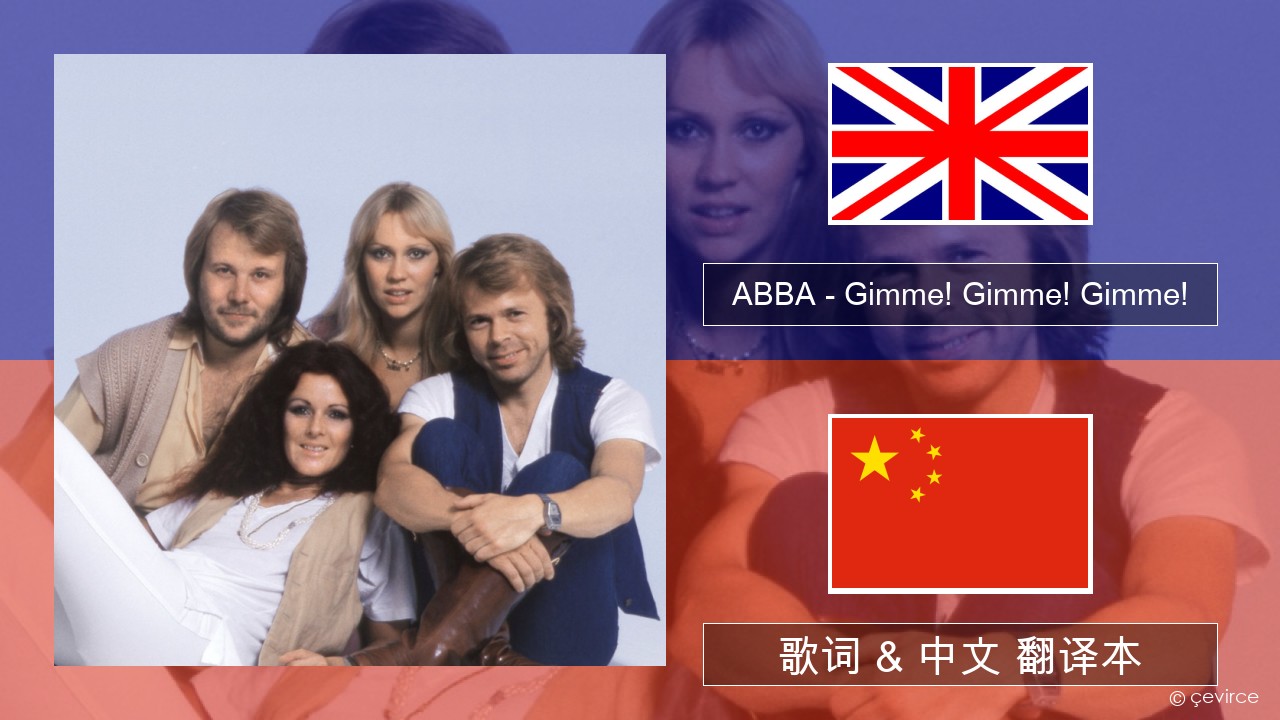 ABBA – Gimme! Gimme! Gimme! (A Man After Midnight) 英语 歌词 & 中文 翻译本
