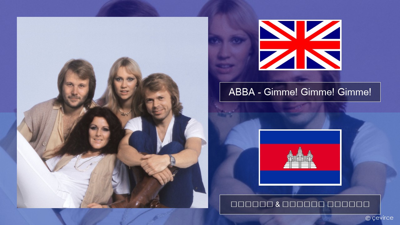 ABBA – Gimme! Gimme! Gimme! (A Man After Midnight) គ្លេស ចម្រៀង & នខ្មែរ បកប្រែ