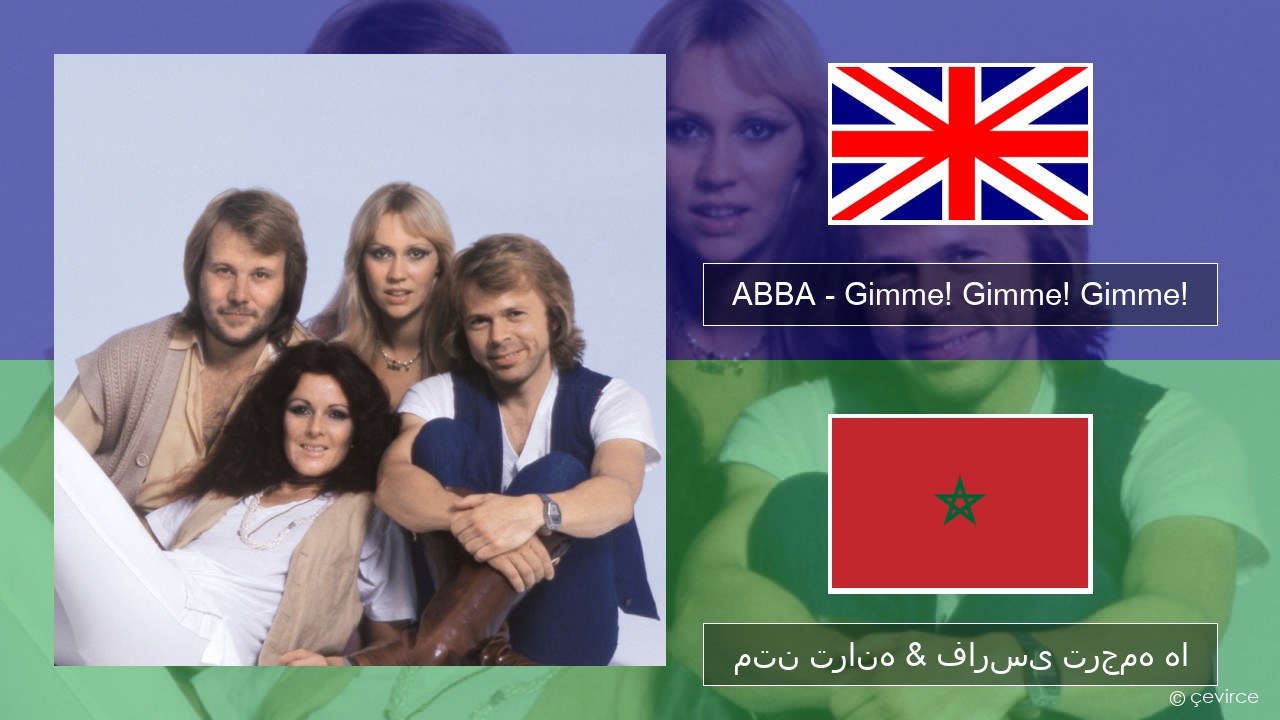 ABBA – Gimme! Gimme! Gimme! (A Man After Midnight) فارسی متن ترانه & فارسی ترجمه ها