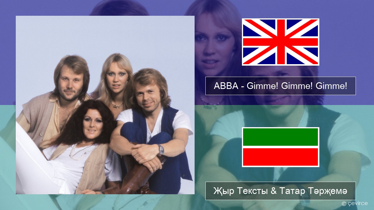 ABBA – Gimme! Gimme! Gimme! (A Man After Midnight) Инглизчә Җыр Тексты & Татар Тәрҗемә