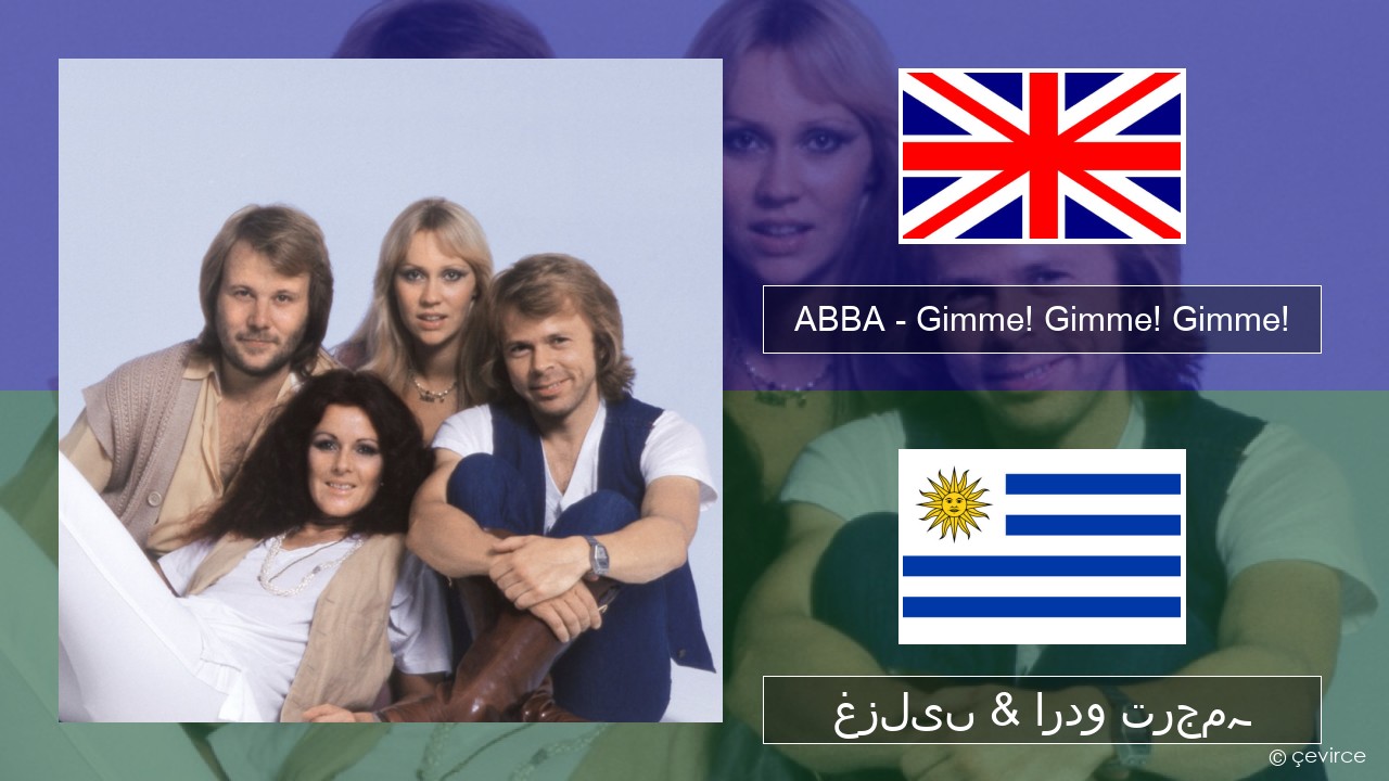 ABBA – Gimme! Gimme! Gimme! (A Man After Midnight) انگریزی غزلیں & اردو ترجمہ