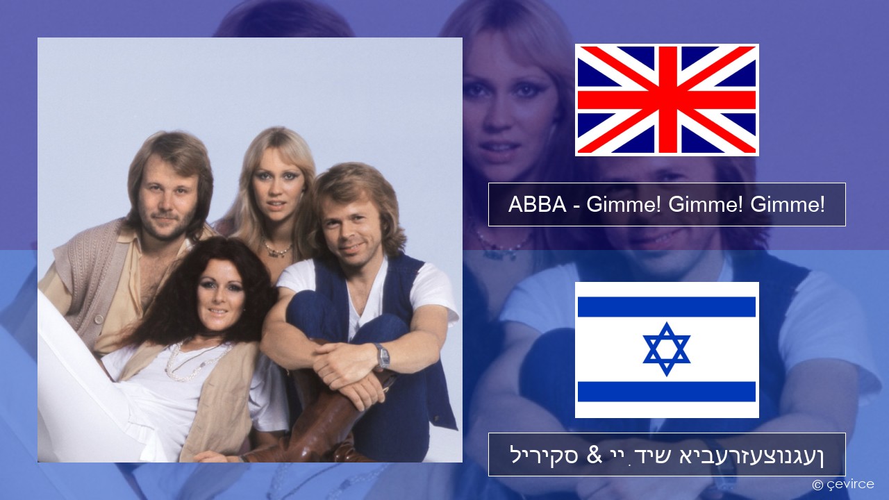 ABBA – Gimme! Gimme! Gimme! (A Man After Midnight) ענגליש ליריקס & ייִדיש איבערזעצונגען