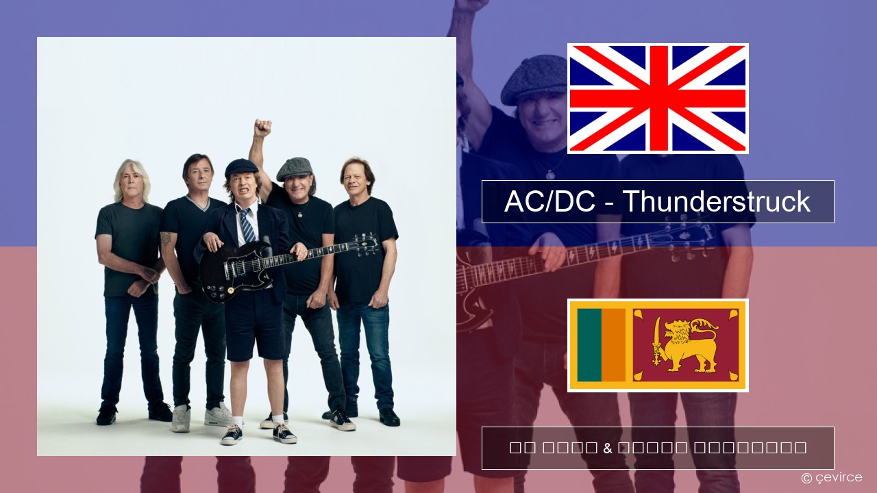 AC/DC – Thunderstruck ඉංග්රීසි පද රචනය & සිංහල පරිවර්තන