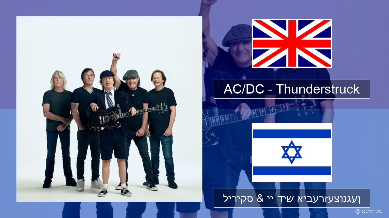 AC/DC – Thunderstruck ענגליש ליריקס & ייִדיש איבערזעצונגען