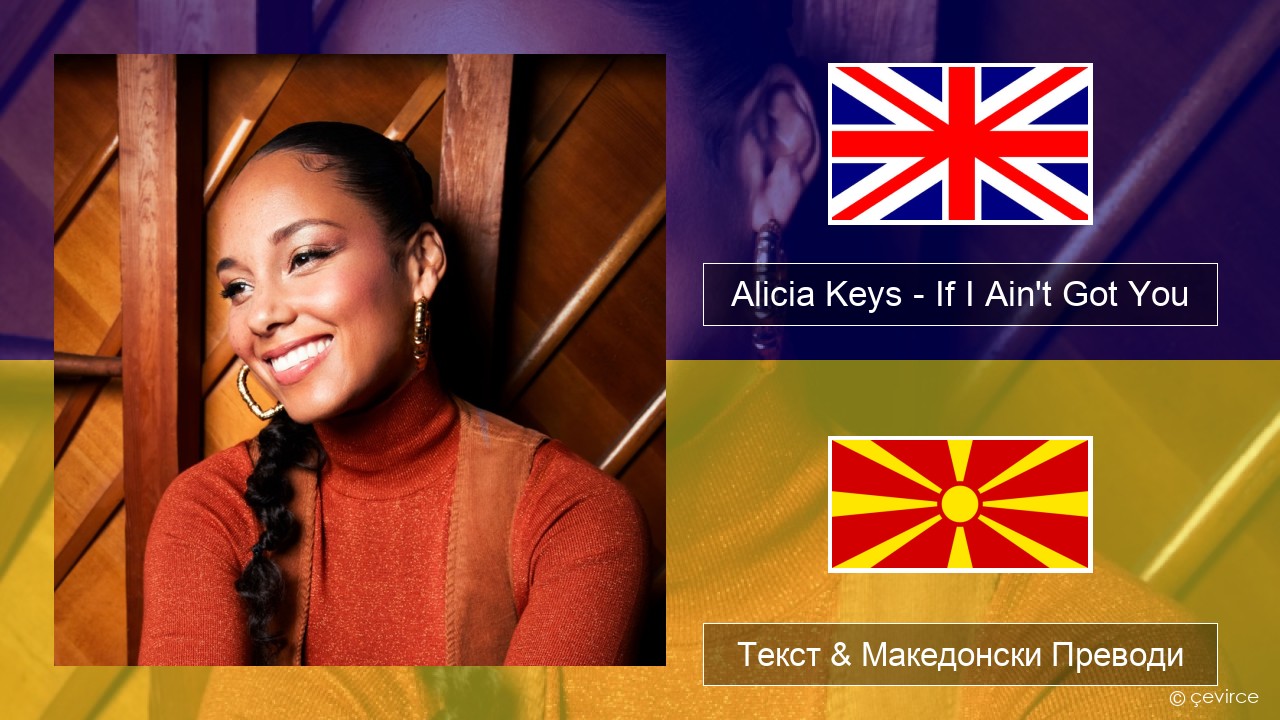 Alicia Keys – If I Ain’t Got You Англиски Текст & Македонски Преводи