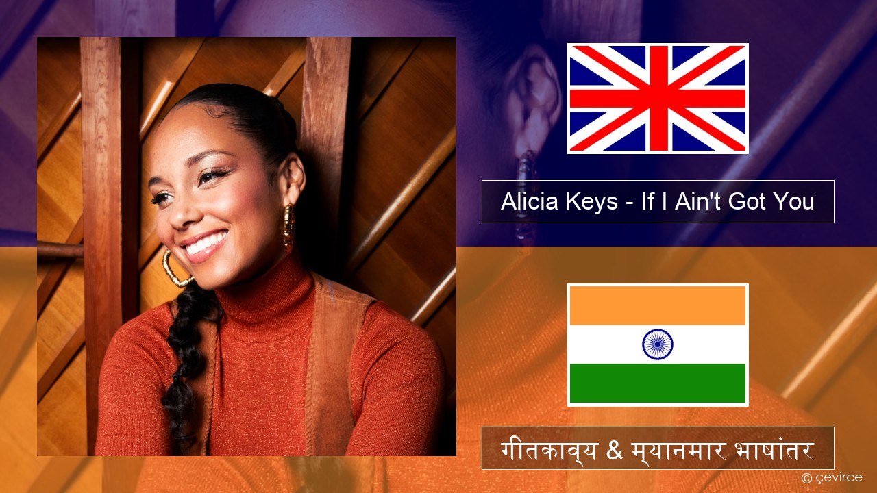 Alicia Keys – If I Ain’t Got You इंग्लिश गीतकाव्य & म्यानमार भाषांतर