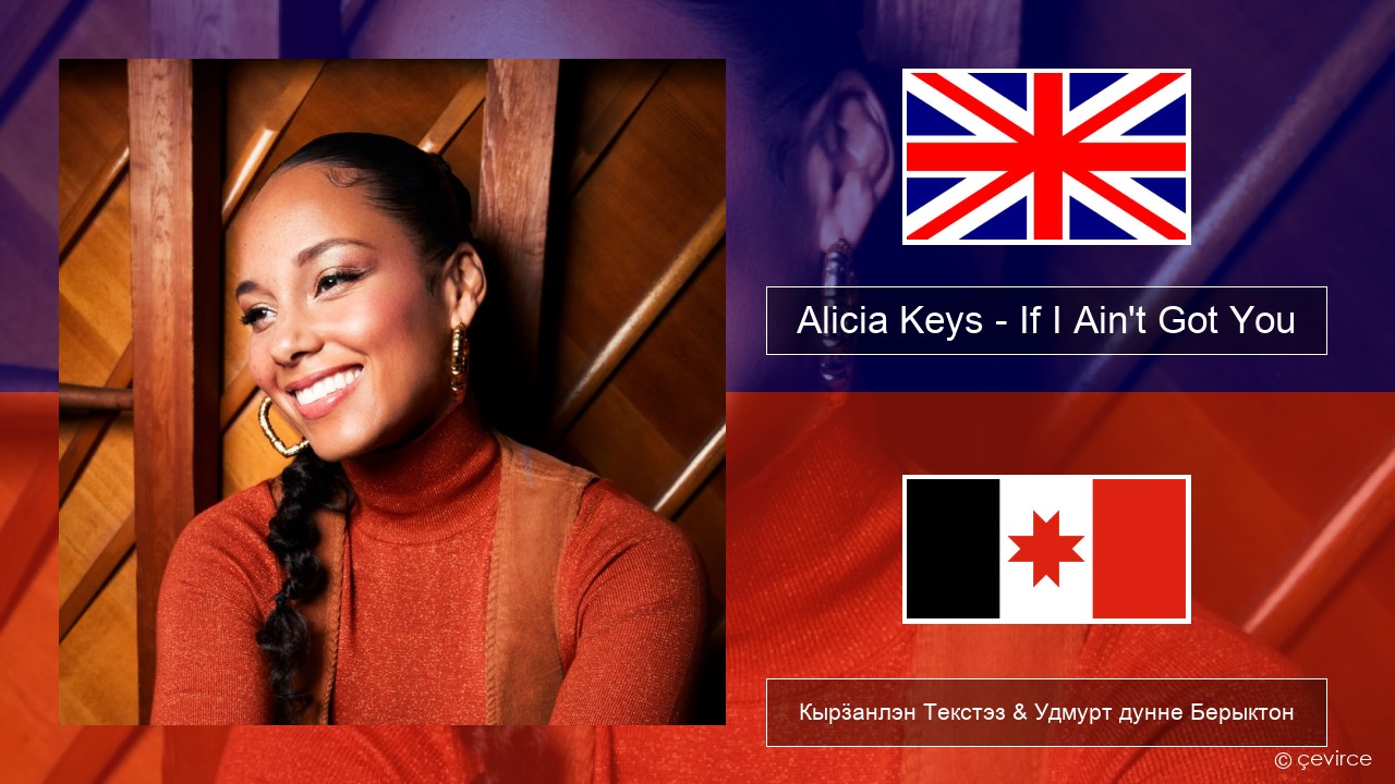 Alicia Keys – If I Ain’t Got You Англи Кырӟанлэн Текстэз & Удмурт дунне Берыктон