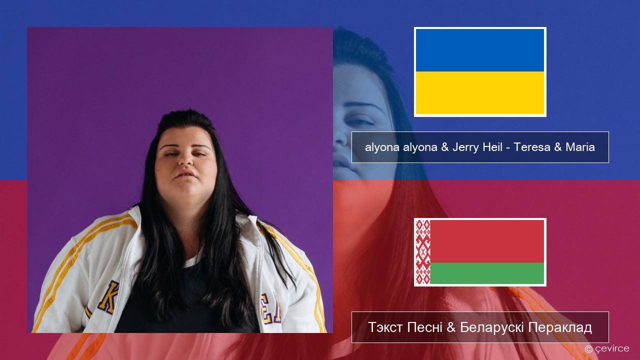 alyona alyona & Jerry Heil – Teresa & Maria Украінскі Тэкст Песні & Беларускі Пераклад