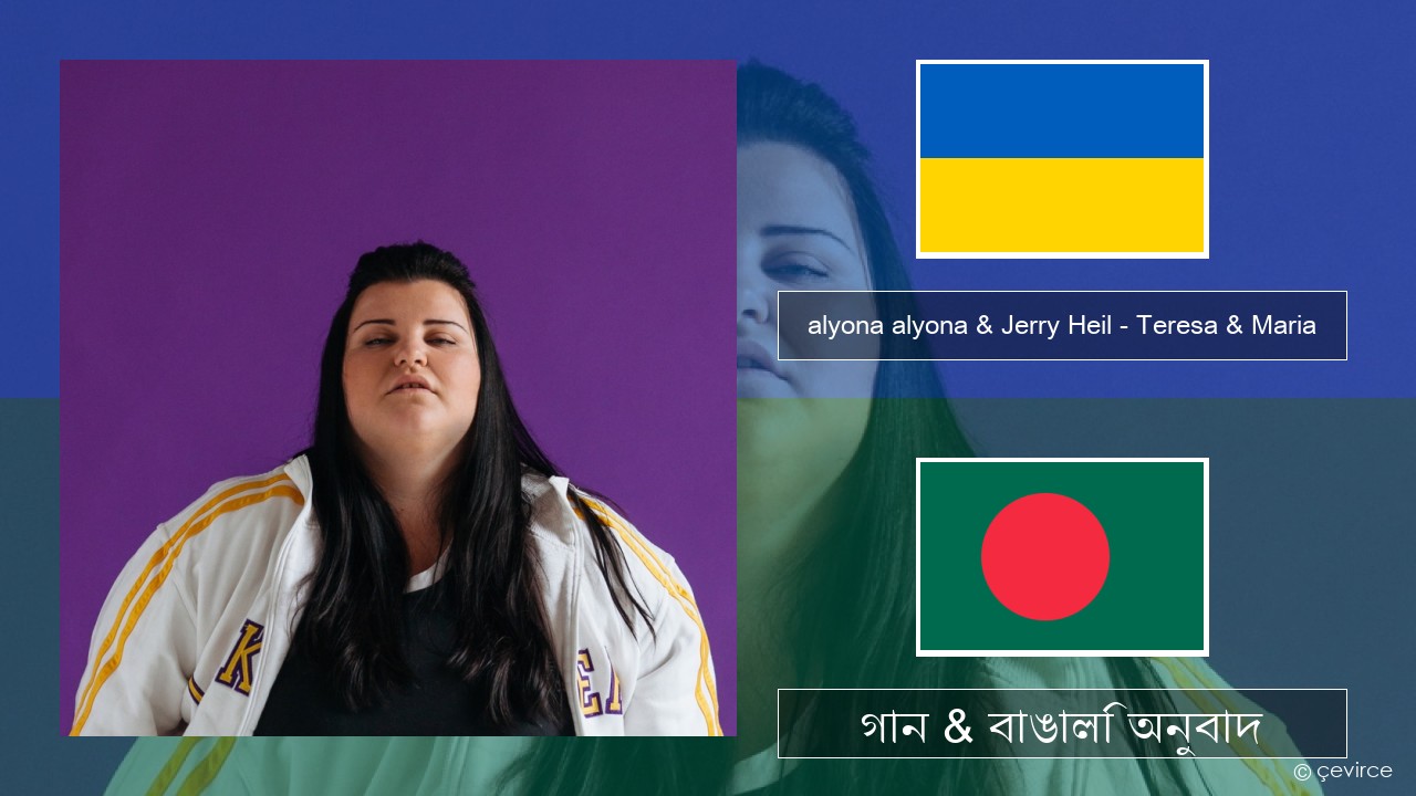 alyona alyona & Jerry Heil – Teresa & Maria ইউক্রেনিয়ান গান & বাঙালি অনুবাদ