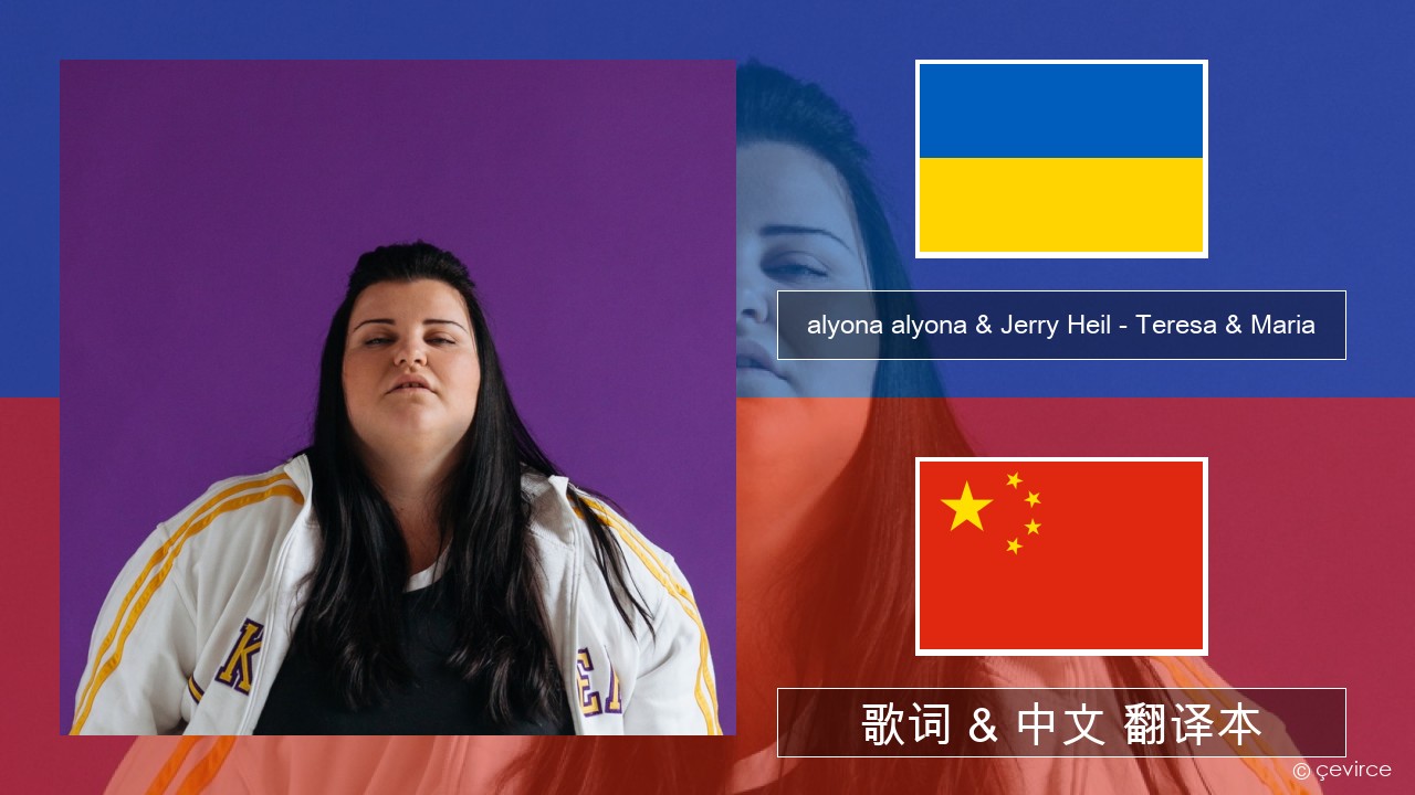 alyona alyona & Jerry Heil – Teresa & Maria 乌克兰语 歌词 & 中文 翻译本