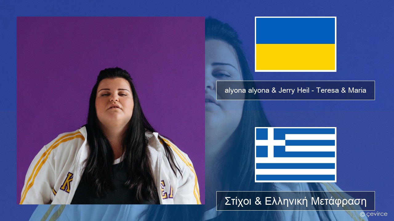 alyona alyona & Jerry Heil – Teresa & Maria Ουκρανική Στίχοι & Ελληνική Μετάφραση
