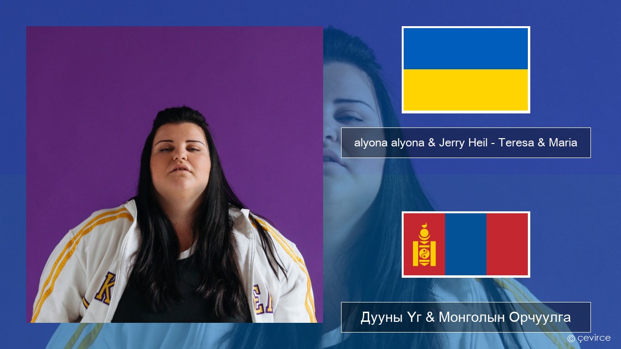alyona alyona & Jerry Heil – Teresa & Maria Украины Дууны Үг & Монголын Орчуулга