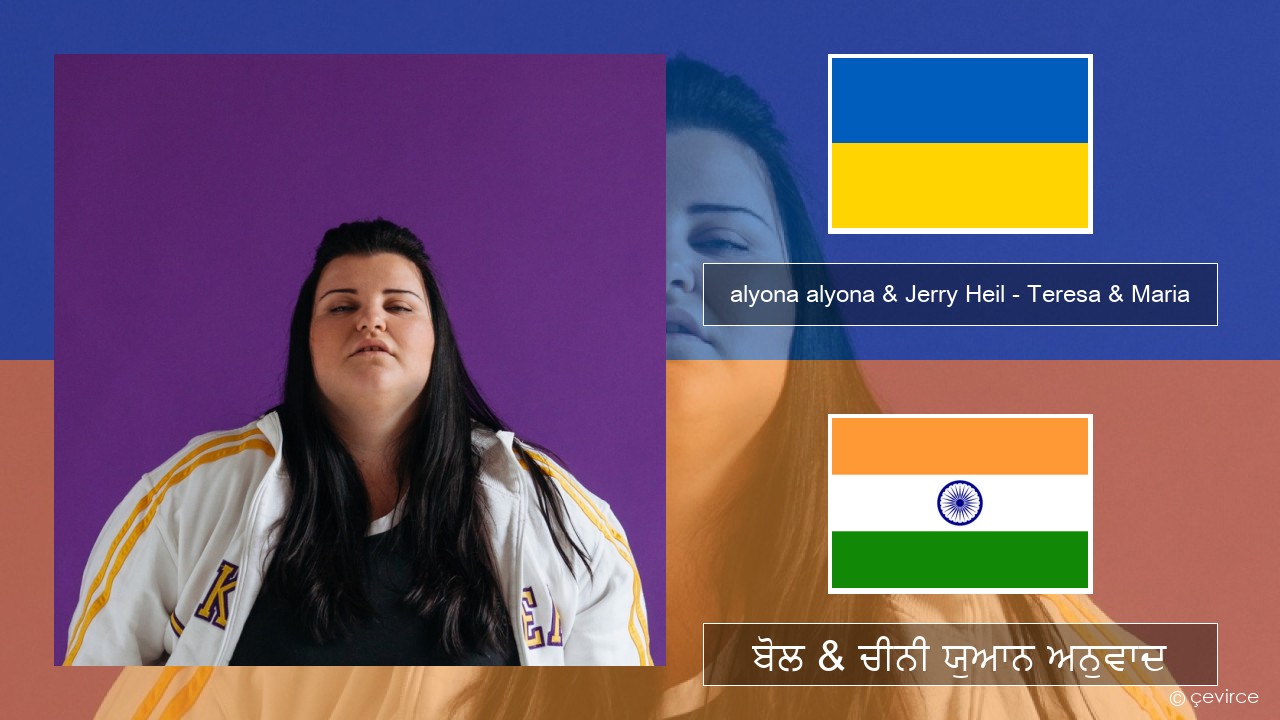 alyona alyona & Jerry Heil – Teresa & Maria ਯੂਕਰੇਨੀ ਬੋਲ & ਚੀਨੀ ਯੁਆਨ ਅਨੁਵਾਦ