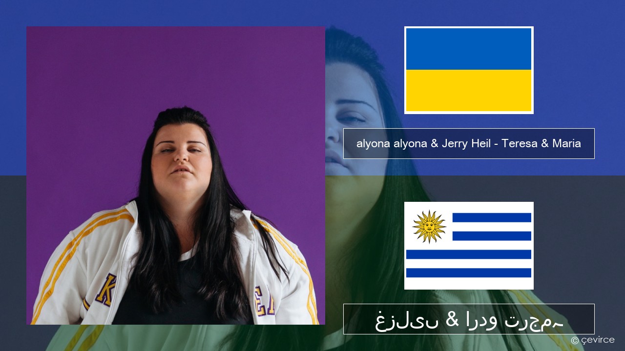 alyona alyona & Jerry Heil – Teresa & Maria یوکرائن غزلیں & اردو ترجمہ